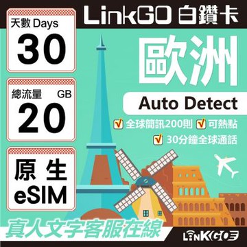 LINKGO白鑽卡 歐洲跨國原生 eSIM卡 30天上網卡 總流量20GB(歐洲網卡 西班牙 德國 奧地利 英國)
