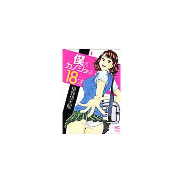 僕のカノジョは１８才 1 早野旬太郎 通販 Lineポイント最大0 5 Get Lineショッピング