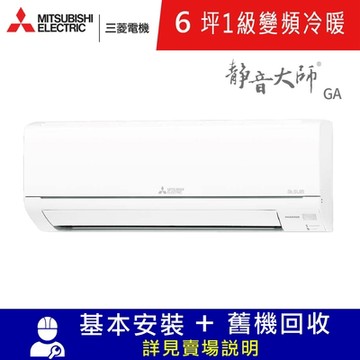 三菱電機6坪1級變頻冷暖分離式冷氣MUZ-GA35NJ/MSZ-GA35NJ靜音大師GA