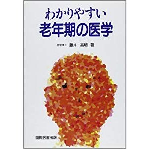 わかりやすい老年期の医学