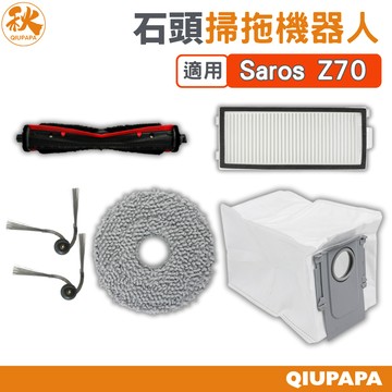 石頭掃地機 配件耗材 roborock Saros Z70