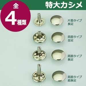 特大カシメ 両面並足 ニッケル 頭13mm 幅13mm 高10mm 真鍮製 150セット入