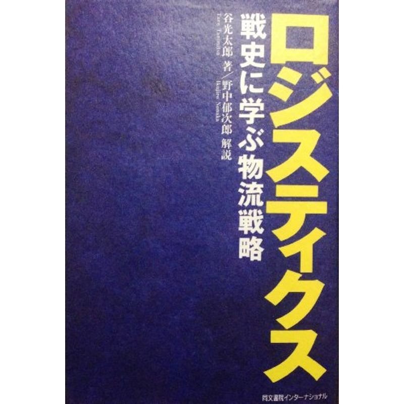 ロジスティクス?戦史に学ぶ物流戦略