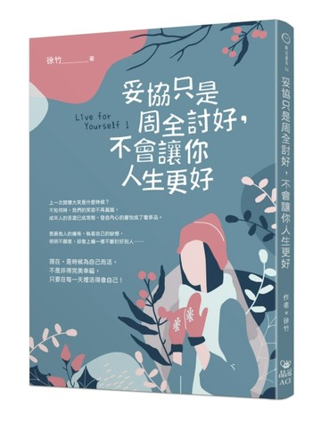 妥協只是周全討好，不會讓你人生更好[二手書_良好]