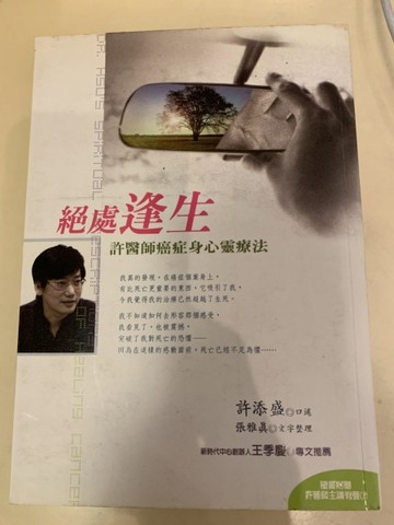絕處逢生－許醫生癌身心靈療法[二手書_良好]