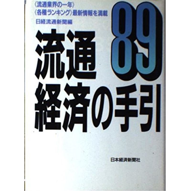 流通経済の手引〈1989年版〉