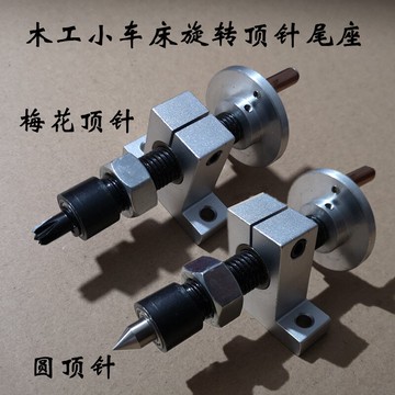木工車床頂針微型佛珠車床尾座旋轉頂針可伸縮帶搖臂diy車床配件