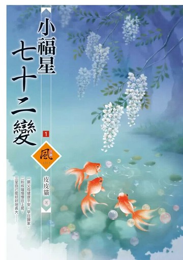 小福星七十二變 1  皮皮貓著 2024 狗屋