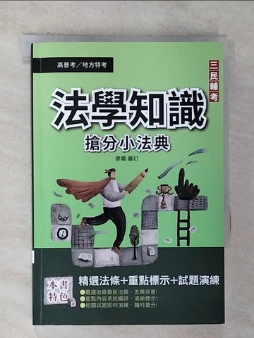 【書寶二手書T2／進修考試_RVF】2022法學知識搶分小法典(十一版)_三民補習班名師群