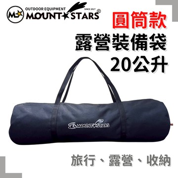 星攀戶外✩MTS天幕收納袋60cm 帳篷收納袋/手提露營裝備袋/圓筒包.600D露營配件包20升/耐磨收納袋.簡易馱包