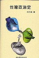 台灣政治史（平裝）[二手書_良好]