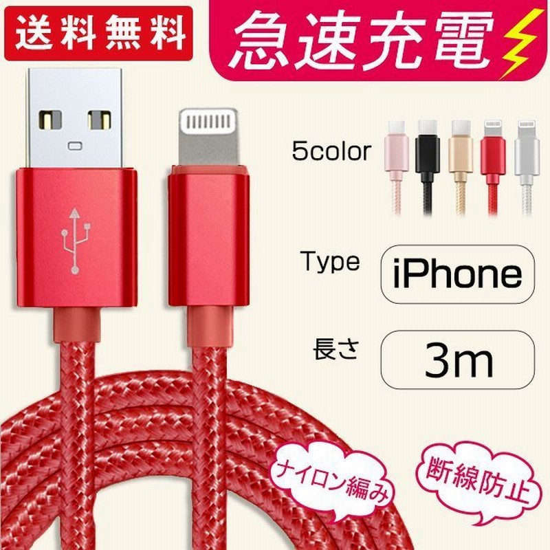 充電ケーブル 当日発送 ライトニング iPhone lightning 長さ3m 充電器 断線防止 急速充電 アイフォン 5color ナイロン編み  スマホ 通販 LINEポイント最大0.5%GET | LINEショッピング