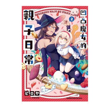 凹凸魔女的親子日常(2)