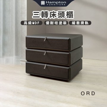 【Hampton 漢汀堡】奧得三轉床頭櫃