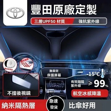 臺灣出貨 Toyota 前檔遮陽板 豐田 汽車遮陽檔 Altis RAV4 CC YARIS CAMRY 汽車遮陽簾