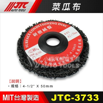 【小楊汽車工具】JTC 3733 菜瓜布 黑輪 研磨絨盤 氣動 砂輪機 高速 散打 用 研磨盤 研磨工具