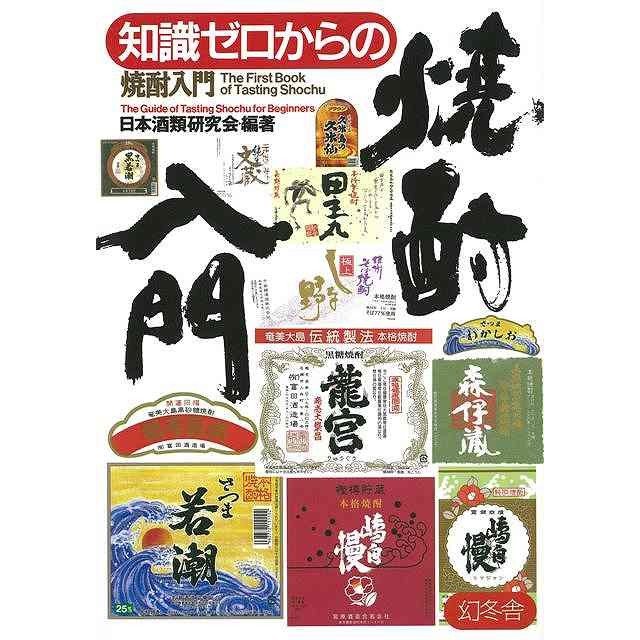 知識ゼロからの焼酎入門