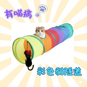 有貓病 彩色隧道(直筒隧道/S型隧道) 貓玩具 貓咪隧道