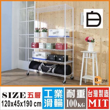 BuyJM 白烤漆120x45x190cm鎖接管五層架附工業輪/波浪架