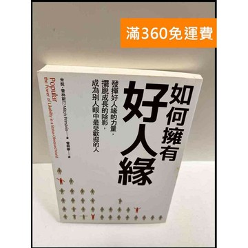 【雷根360免運】【送贈品】如何擁有好人緣 #8成新 #八成新【P-R251】