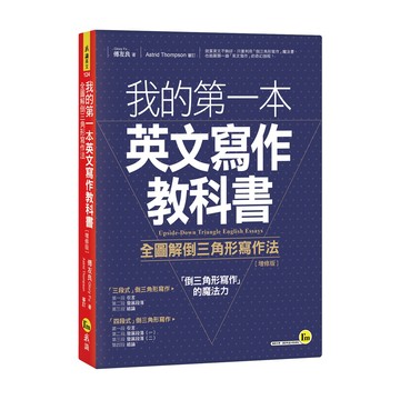 我的第一本英文寫作教科書【增修版】/ 傅友良 Glory Fu 超越書屋