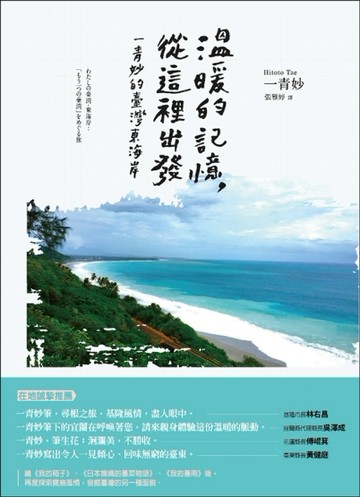 溫暖的記憶，從這裡出發：一青妙的臺灣東海岸[二手書_良好]