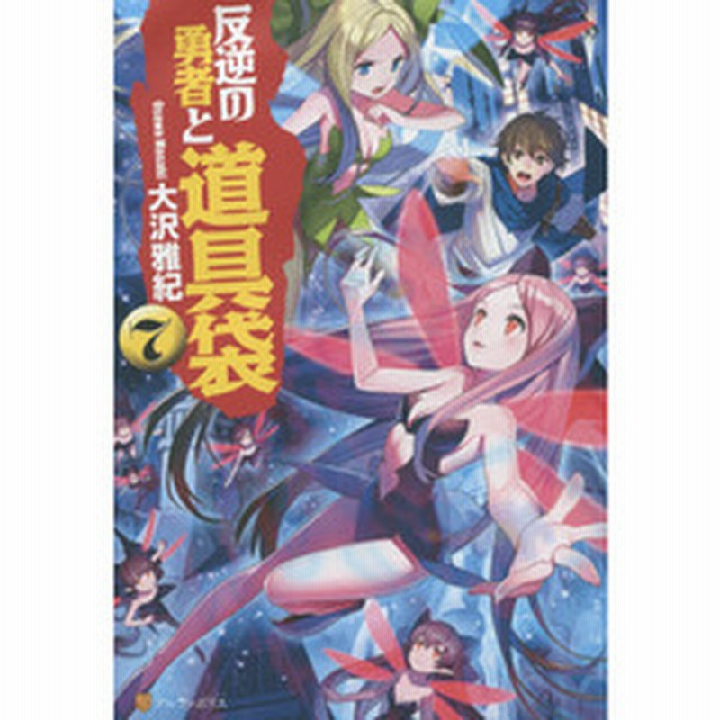 反逆の勇者と道具袋 ７ 通販 Lineポイント最大2 0 Get Lineショッピング