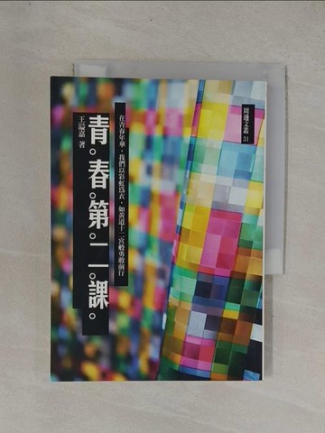 【書寶二手書T1／勵志_YDH】青春第二課_王溢嘉