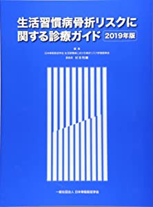 生活習慣病骨折リスクに関する診療ガイド2019年版