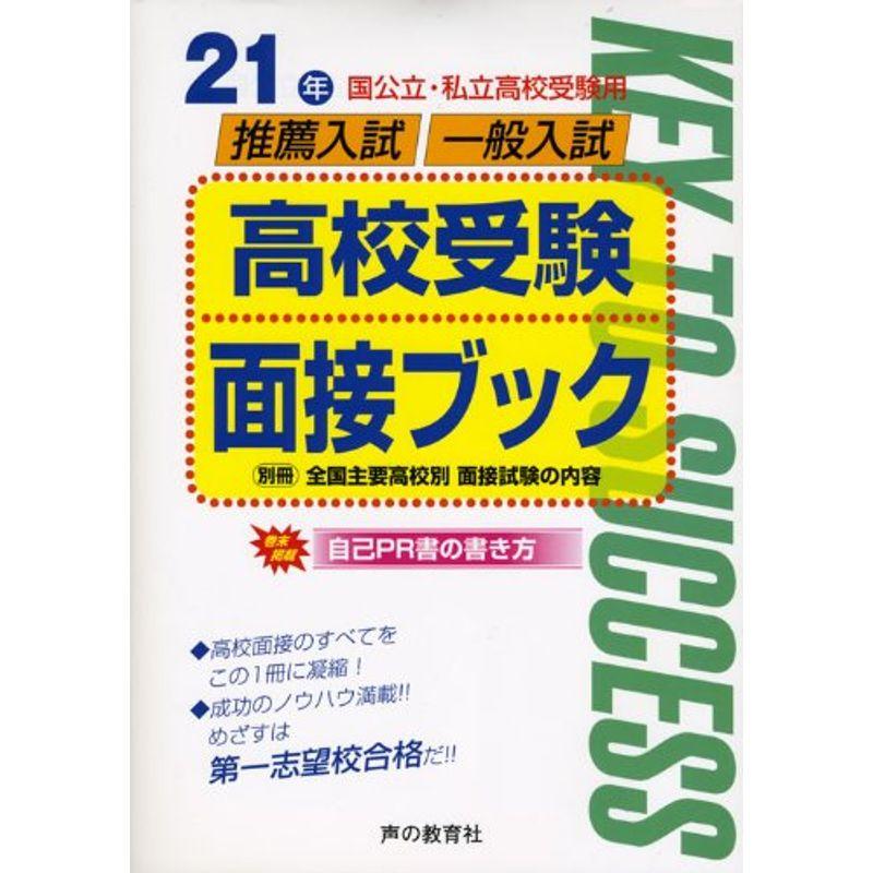 高校受験面接ブック 〔21年度用〕?推薦入試 一般入試