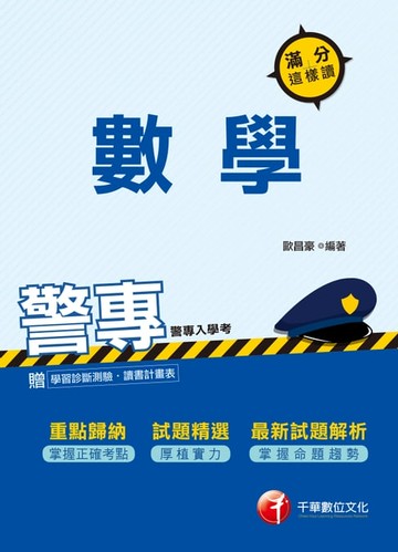 【電子書】107年警專數學-滿分這樣讀[警察專科學校招考](千華)