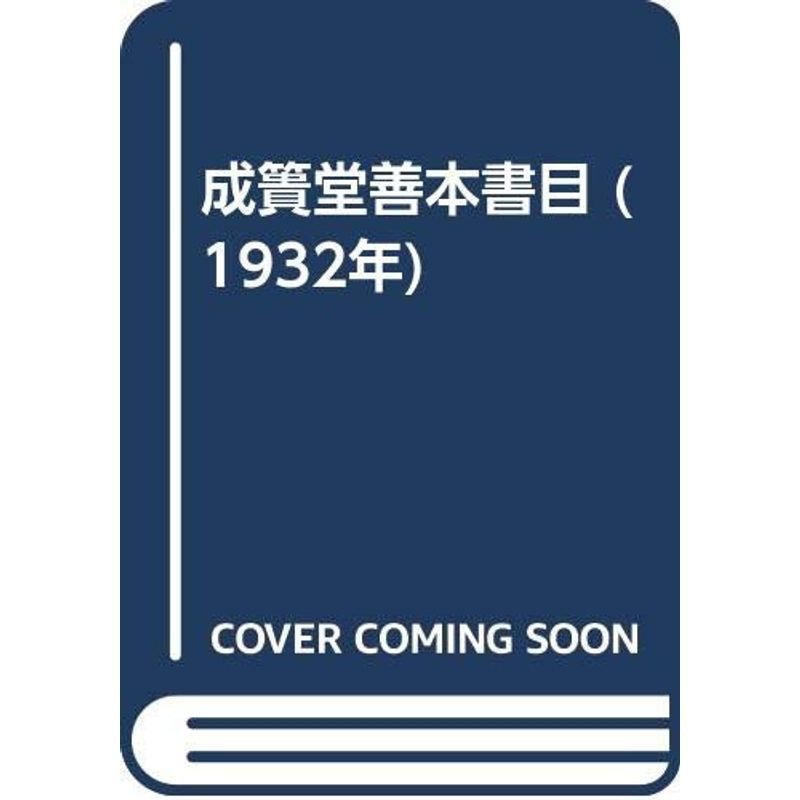 成簣堂善本書目 (1932年)