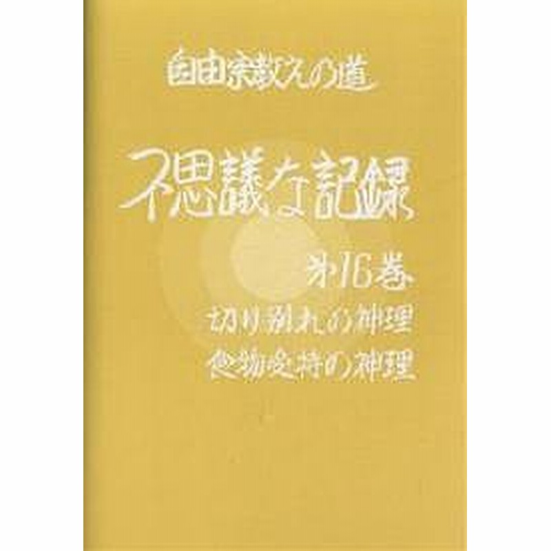 自由宗教えの道不思議な記録 第１６巻 浅見宗平 通販 Lineポイント最大1 0 Get Lineショッピング