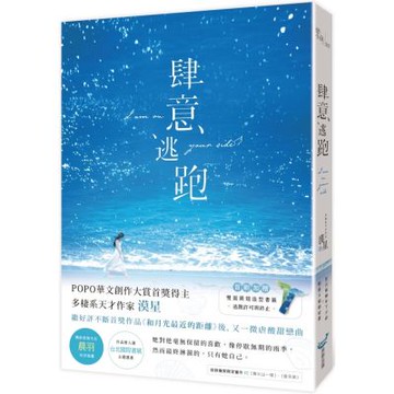 肆意逃跑（暢銷愛情天后晨羽好評推薦）【城邦讀書花園】