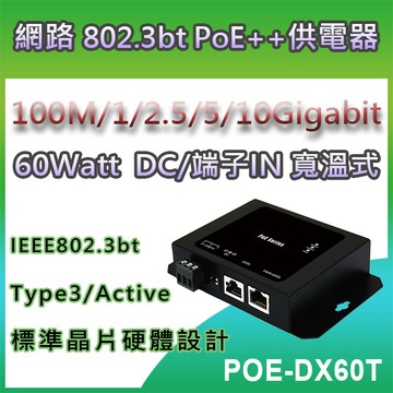 CERIO智鼎【POE-DX60T】60Watt MultiG/10Gigabit PoE DC/端子輸入式 寬溫網路電源供應器