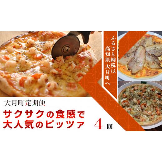 ふるさと納税 高知県 大月町 サクサクの食感で大人気のピッツァ 計4回コース