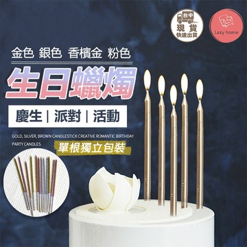 派對必備！鉛筆蠟燭 線燭珠光蠟燭長蠟燭無煙無淚 蠟燭 長桿蠟燭 鉛筆蠟燭 鍍金蠟燭 細長蠟燭 生日蛋糕 慶生裝飾 活動