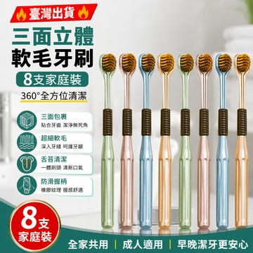 🔥臺灣出貨🔥【8支家庭裝】三面牙刷 牙刷 舌苔刷 軟毛牙刷 三頭牙刷 成人牙刷 3面牙刷 立體牙刷 全方位清潔牙刷 軟毛
