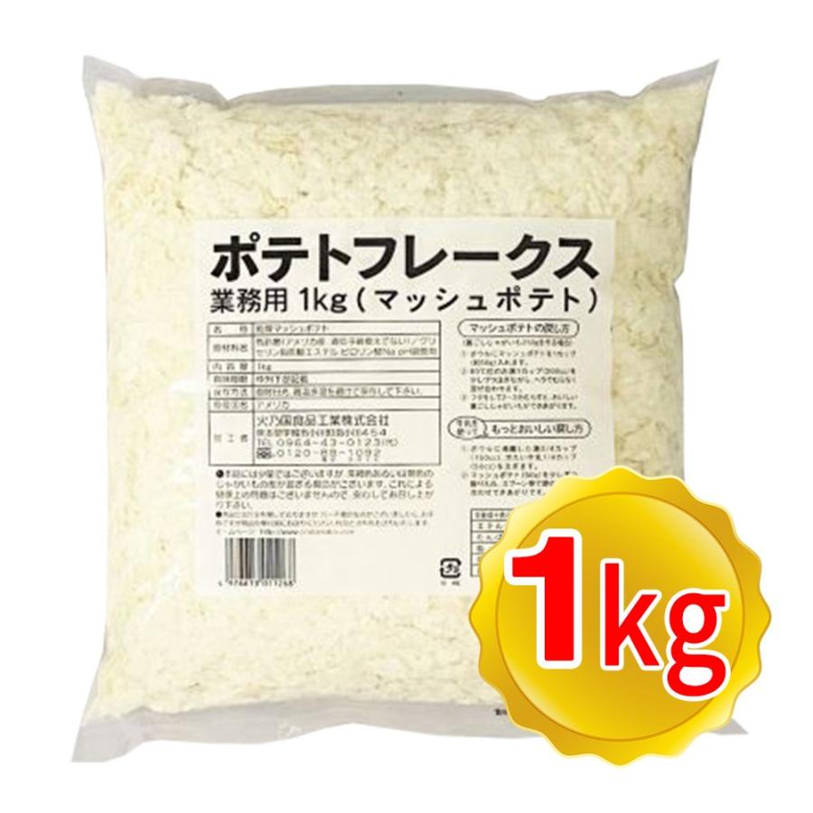 火乃国 ポテトフレークス 1kg マッシュポテト 業務用 じゃがいも