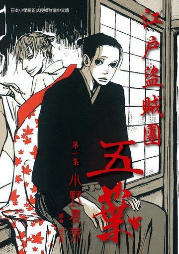 【電子書】江戶盜賊團五葉1