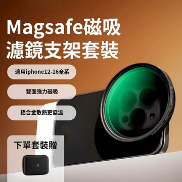 小黃兄適用CPL手機偏振鏡 MagSafe磁吸濾鏡支架套裝 適用 iPhone 17 Pro Max / 16 / 15