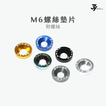 【M6 墊片／螺絲】不鏽鋼螺絲 車牌固定｜鈦合金／陽極墊片｜汽車用品｜【JY眾悅】現貨