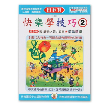 小叮噹的店- IN832 《貝多芬》快樂學技巧-(２)