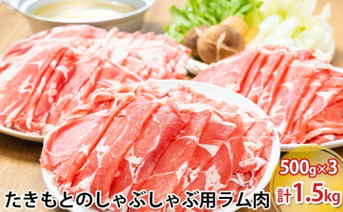 たきもとのしゃぶしゃぶ用ラム肉500g×3パック（計1.5kg）