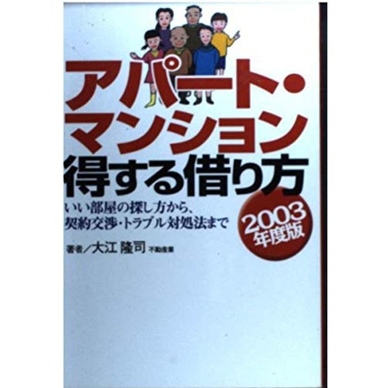 アパート・マンション得する借り方?いい部屋の探し方から、契約交渉・トラブル対処法まで〈2003年度版〉