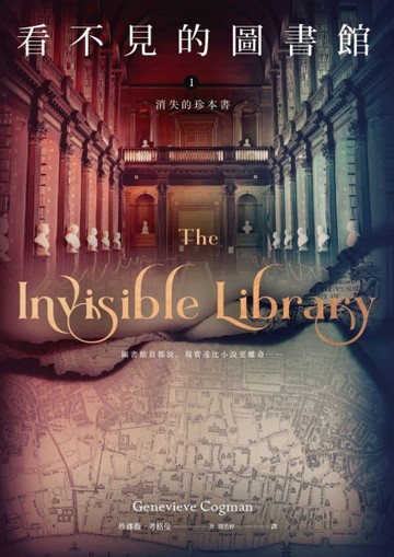 看不見的圖書館（1）：消失的珍本書[二手書_良好]