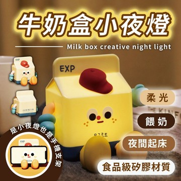 可愛牛奶盒小夜燈 臥室燈 床頭燈 拍拍手燈 氛圍燈 小夜燈 禮物 手機支架 居家擺設