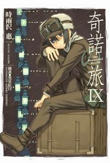 奇諾の旅（9）-the Beautiful World-[二手書_良好]