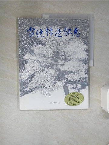 【書寶二手書T4／繪本_QDE】雪晚林邊歇馬_羅伯．佛洛斯特
