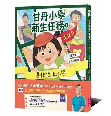 甘丹小學新生任務1：魯佳佳上小學【生活力】[二手書_良好]